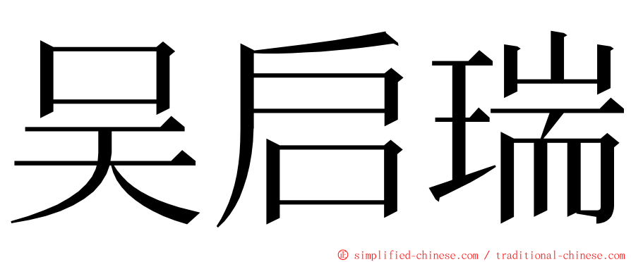 吴启瑞 ming font