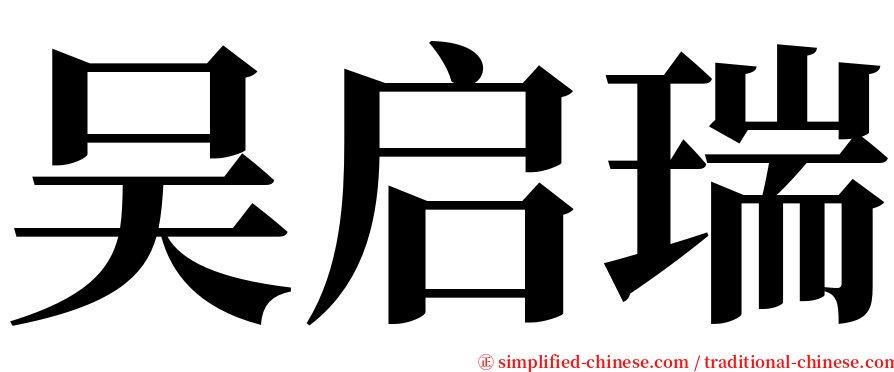 吴启瑞 serif font