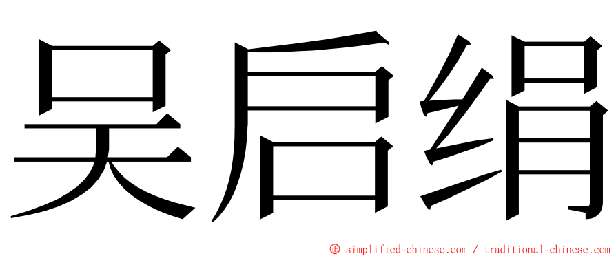 吴启绢 ming font