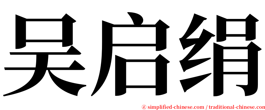 吴启绢 serif font