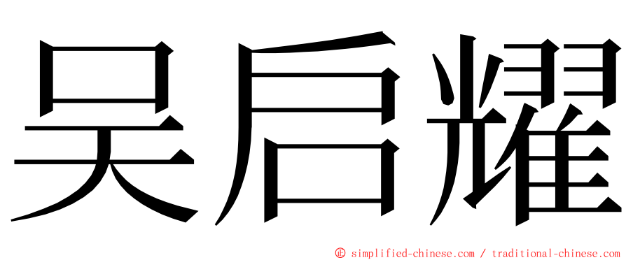 吴启耀 ming font