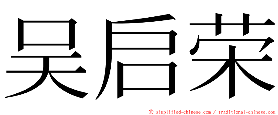 吴启荣 ming font