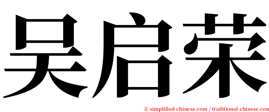 吴启荣 serif font