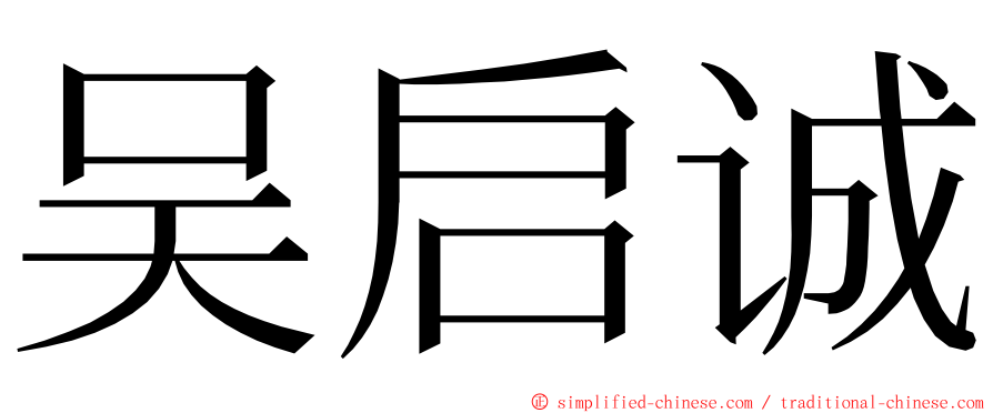 吴启诚 ming font