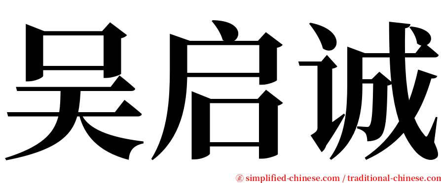 吴启诚 serif font