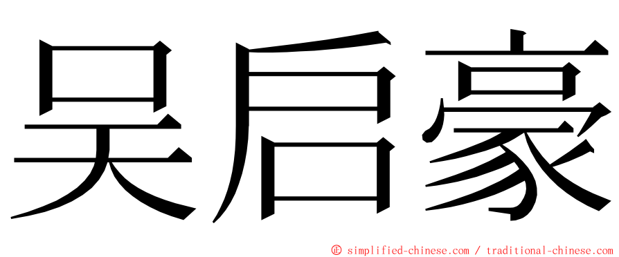 吴启豪 ming font