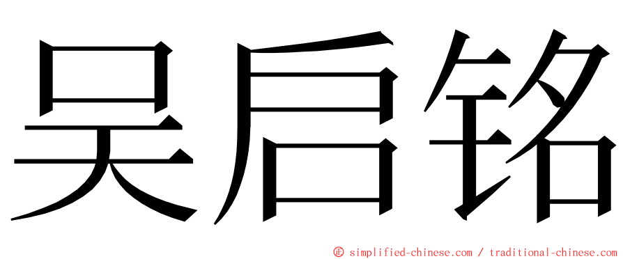 吴启铭 ming font