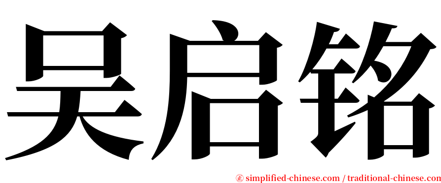 吴启铭 serif font