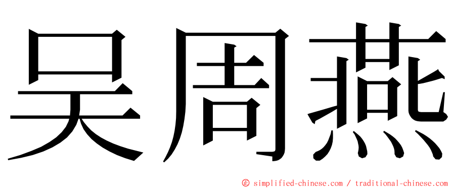 吴周燕 ming font