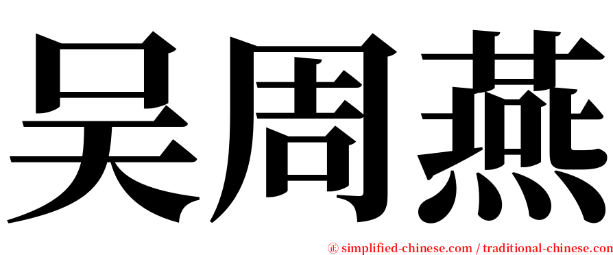 吴周燕 serif font