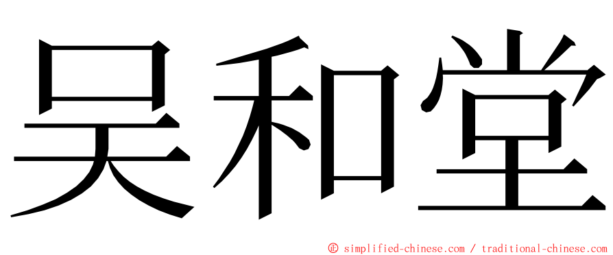 吴和堂 ming font