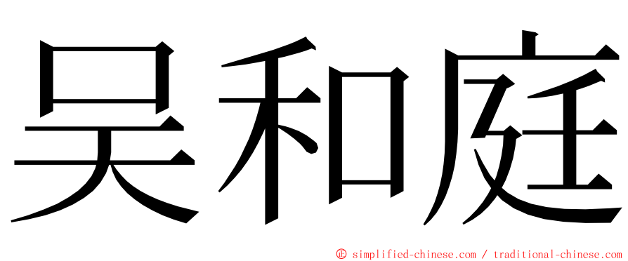 吴和庭 ming font