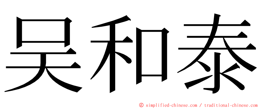 吴和泰 ming font