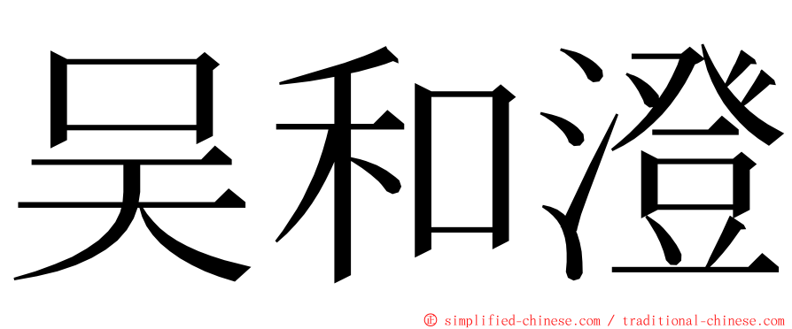 吴和澄 ming font