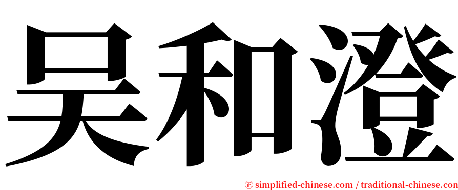 吴和澄 serif font