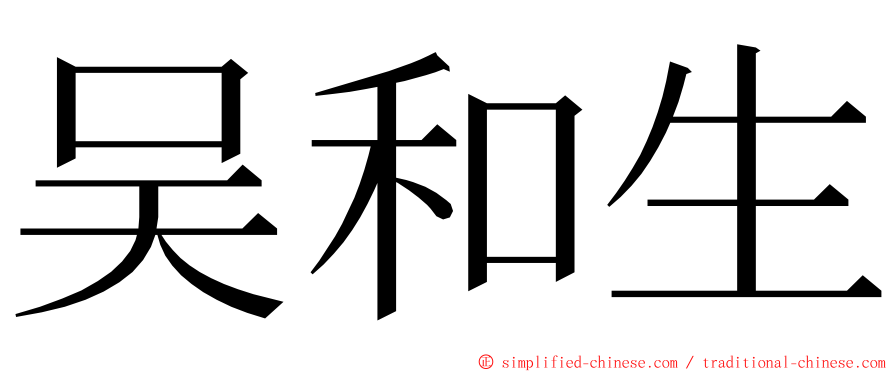 吴和生 ming font