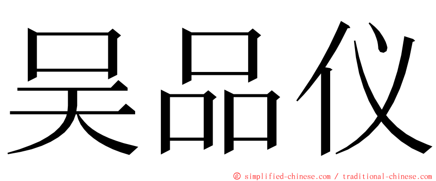 吴品仪 ming font