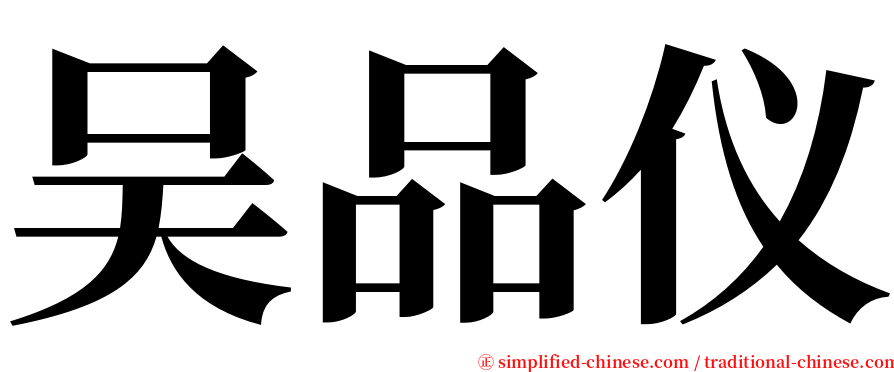 吴品仪 serif font