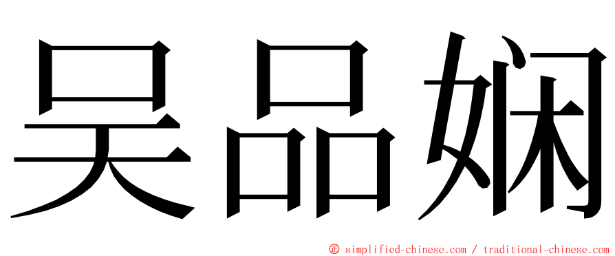 吴品娴 ming font