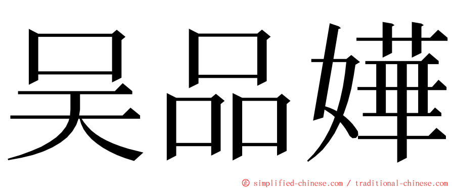 吴品嬅 ming font