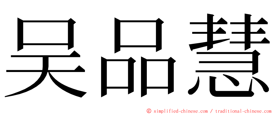 吴品慧 ming font