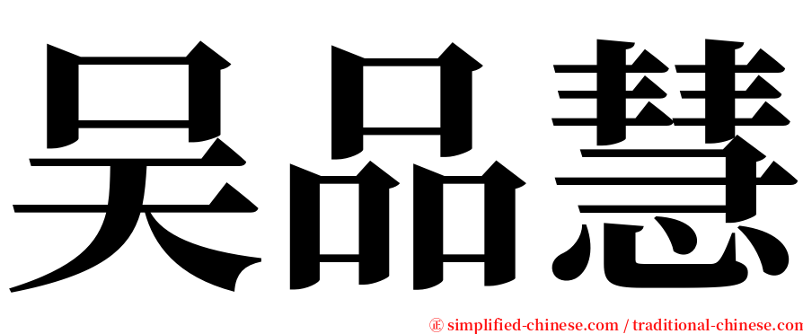 吴品慧 serif font