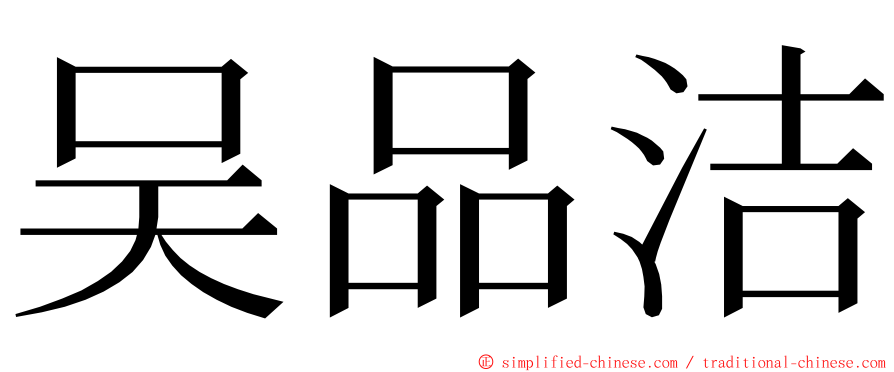 吴品洁 ming font