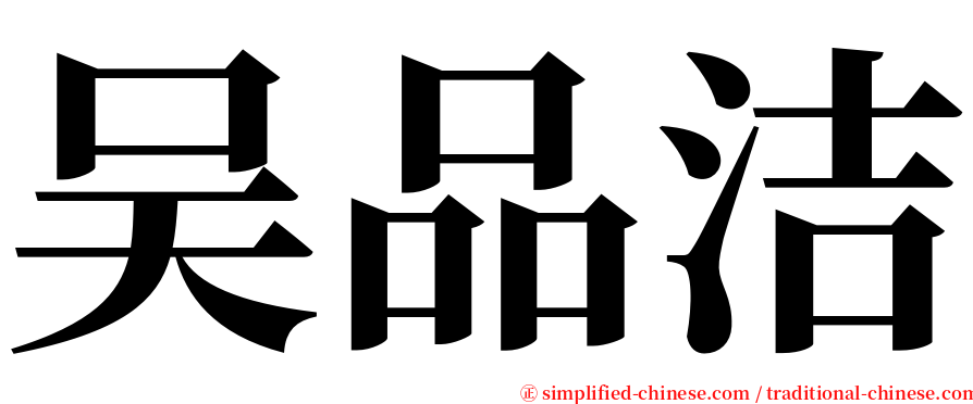 吴品洁 serif font