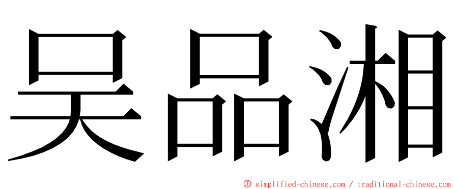 吴品湘 ming font