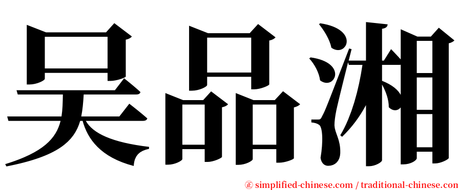 吴品湘 serif font