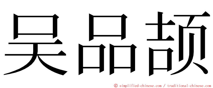 吴品颉 ming font