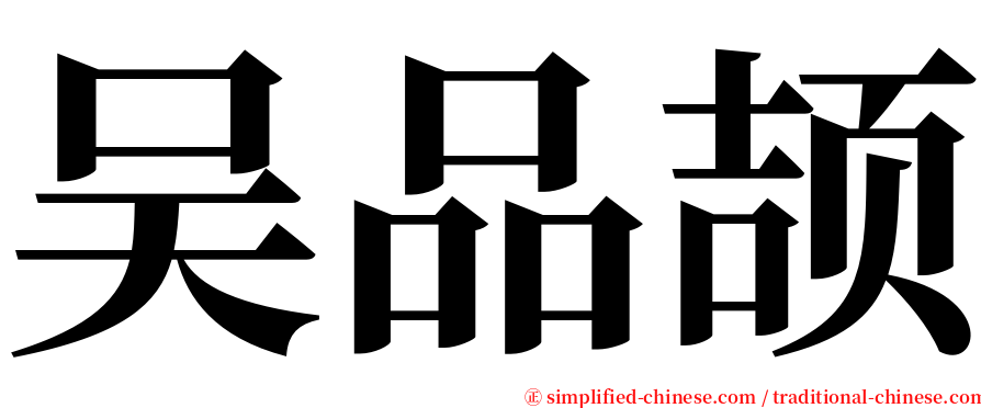 吴品颉 serif font