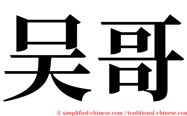 吴哥 serif font