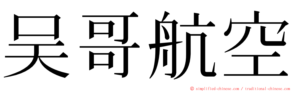 吴哥航空 ming font