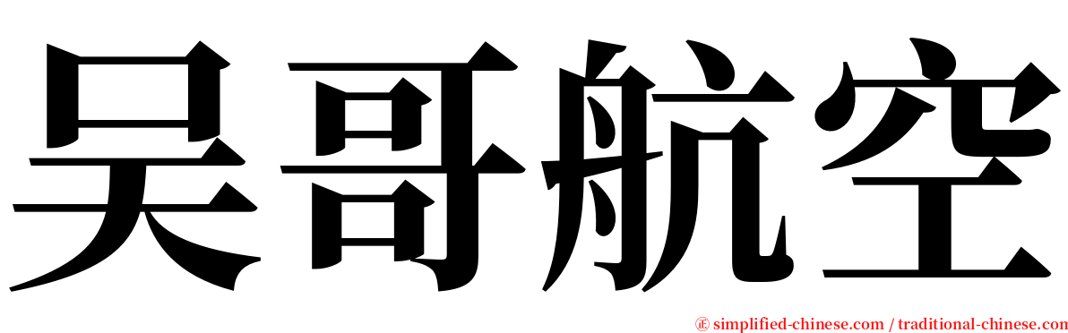 吴哥航空 serif font