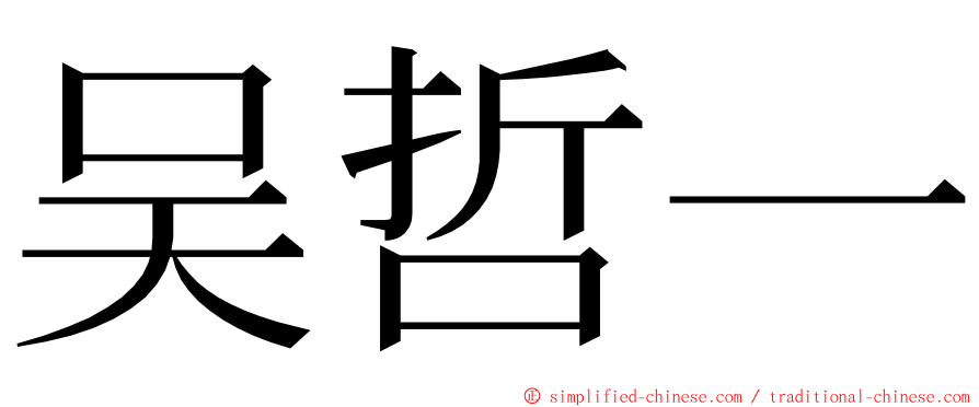 吴哲一 ming font