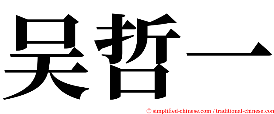 吴哲一 serif font