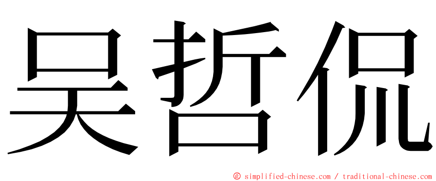 吴哲侃 ming font