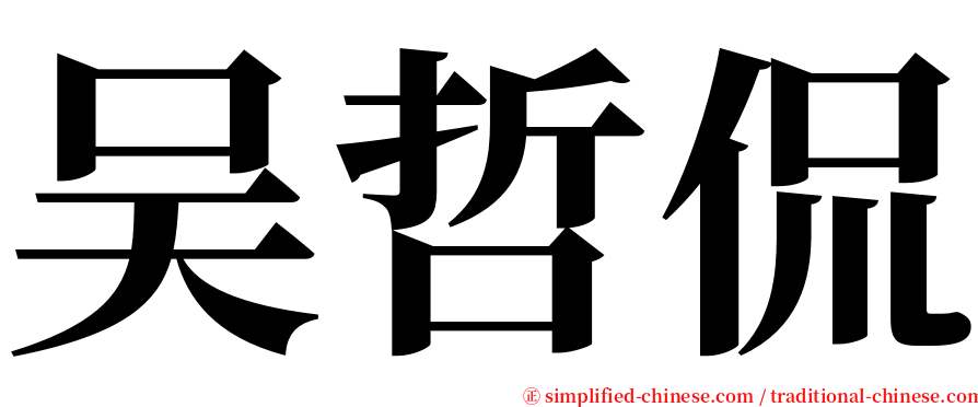 吴哲侃 serif font