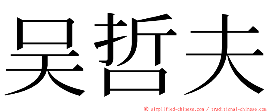 吴哲夫 ming font