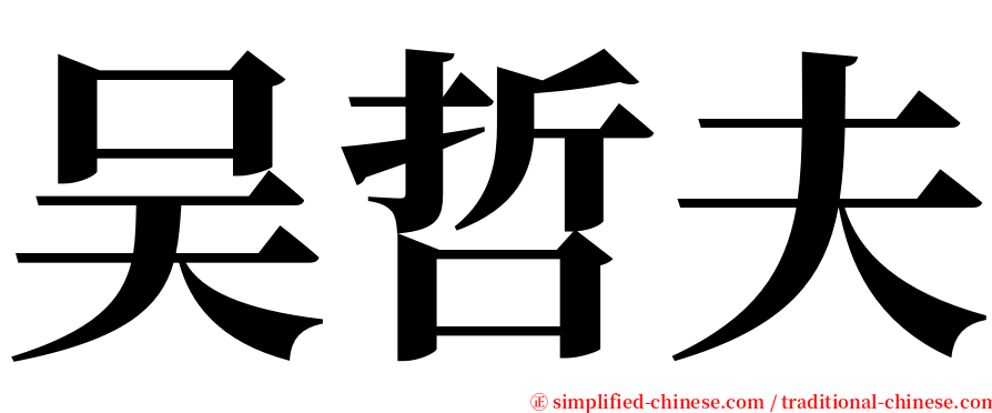 吴哲夫 serif font