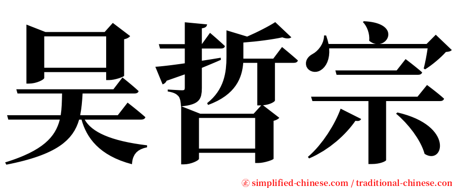 吴哲宗 serif font