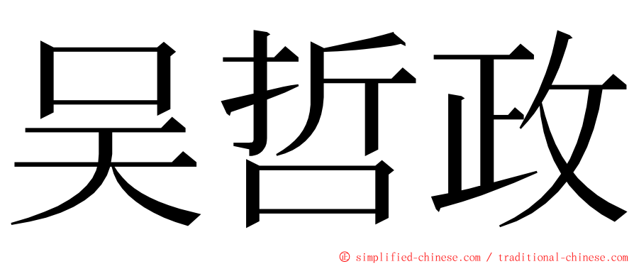 吴哲政 ming font