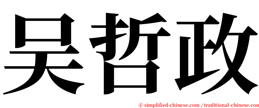 吴哲政 serif font