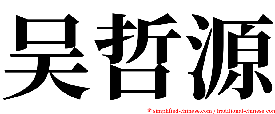 吴哲源 serif font