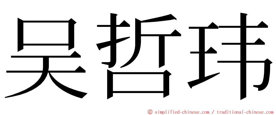 吴哲玮 ming font