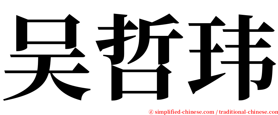 吴哲玮 serif font