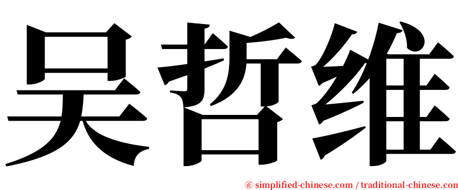 吴哲维 serif font