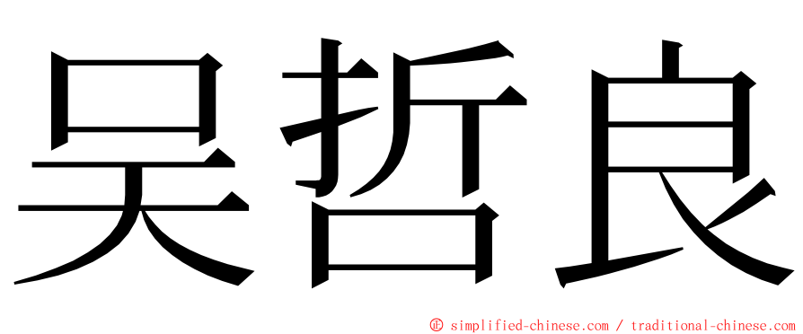 吴哲良 ming font