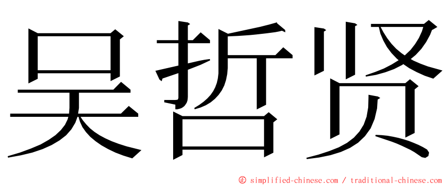 吴哲贤 ming font